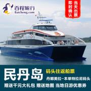 百程新加坡民丹島船票往返去程丹娜美拉本單特拉尼碼頭來回渡輪 